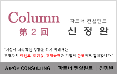 [칼럼] 제2회 인수 합병을 계획중인 C사의 김대표[CEO] by 신정완